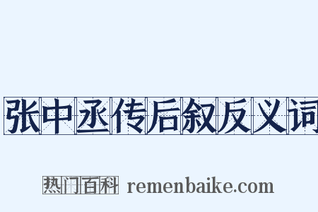 张中丞传后叙反义词是什么意思的图片